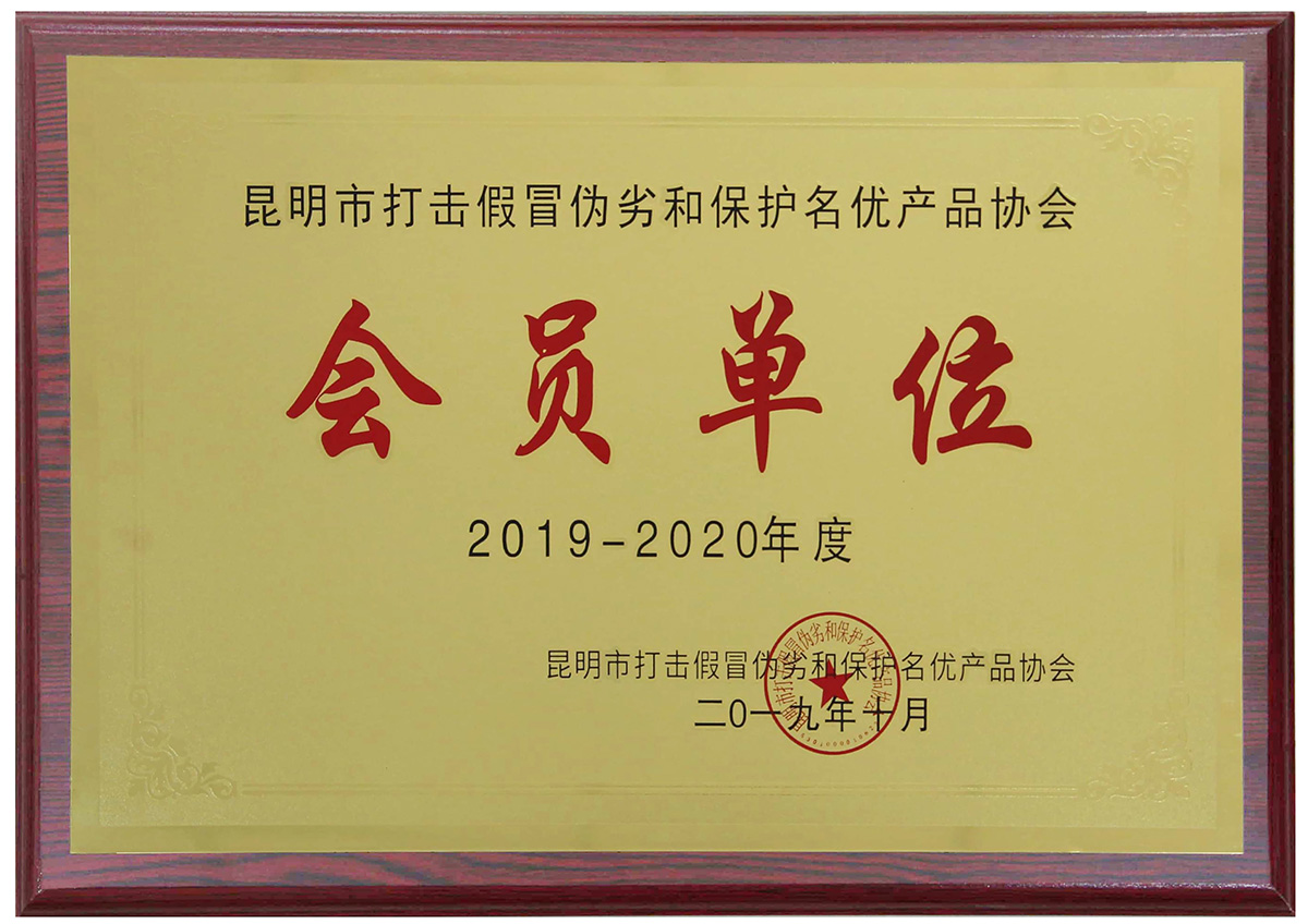 2019年10月榮獲年度昆明市打擊假冒偽劣和保護名優(yōu)產(chǎn)品協(xié)會“會員單位”