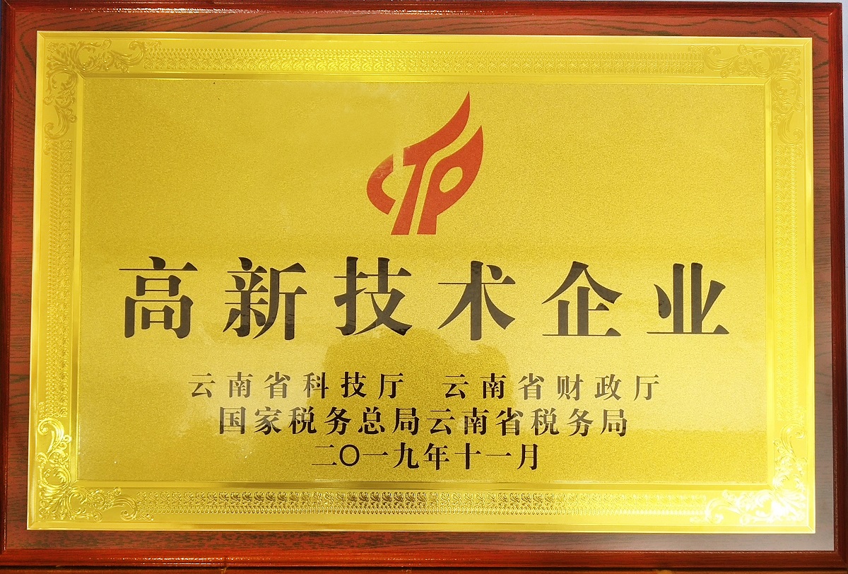 云南省高新技術(shù)企業(yè)