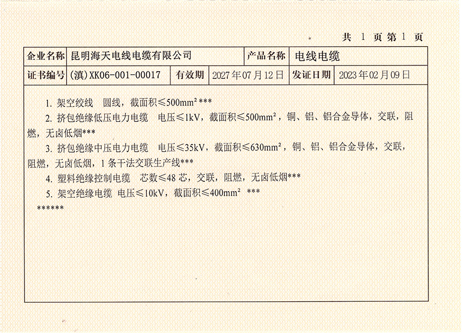 公司電纜生產(chǎn)許可證包含： 500平方及以下架空電纜;   500平方及以下1KV低壓電纜;630平方及以下35KV中壓電纜;  低煙無(wú)鹵阻燃鎧裝電纜和屏蔽控制電纜;